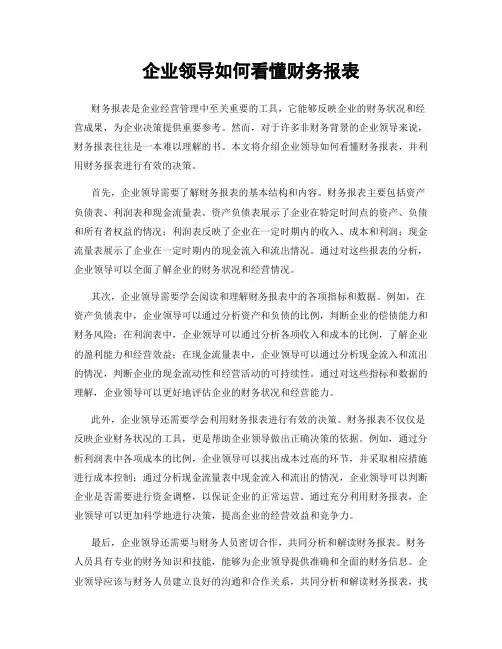 企业领导如何看懂财务报表