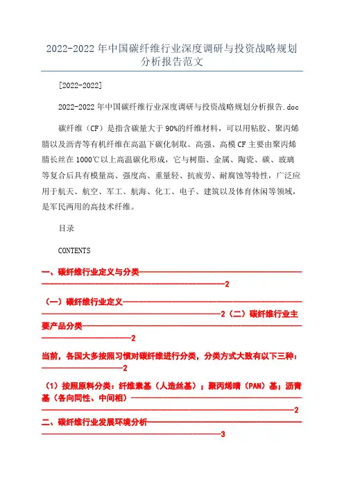 2022-2022年中国碳纤维行业深度调研与投资战略规划分析报告范文