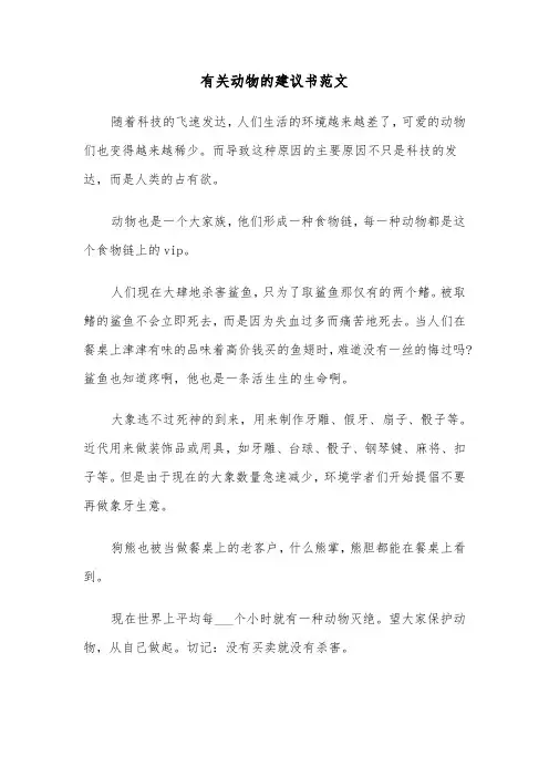 有关动物的建议书范文（四篇）