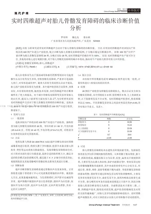 实时四维超声对胎儿骨骼发育障碍的临床诊断价值分析
