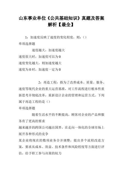 山东事业单位《公共基础知识》真题及答案解析【最全】