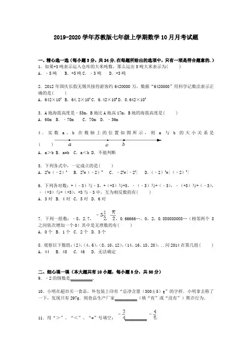 2019-2020学年苏教版七年级上学期数学10月月考试题附解析