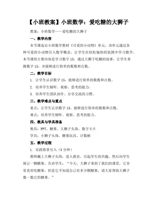 【小班教案】小班数学：爱吃糖的大狮子