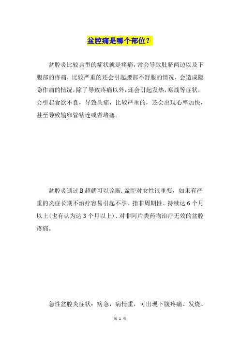 盆腔痛是哪个部位？