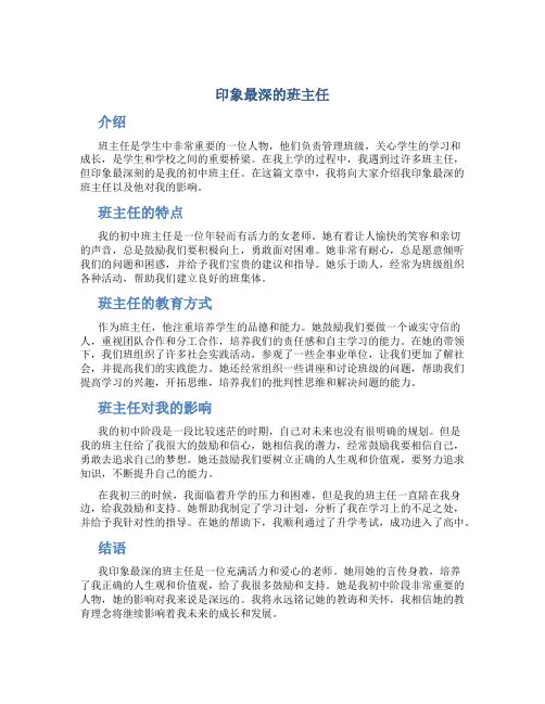 印象最深的班主任