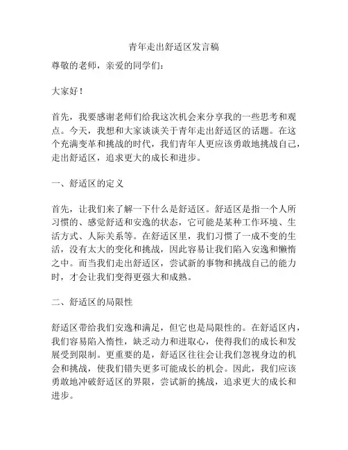 青年走出舒适区发言稿