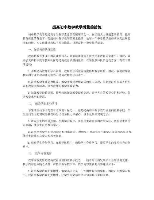 提高初中数学教学质量的措施