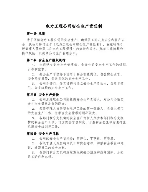 电力工程公司安全生产责任制