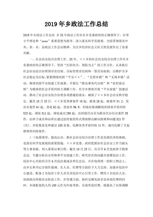 最新-2019年乡政法工作总结 精品