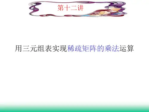 用三元组表示稀疏矩阵的乘法