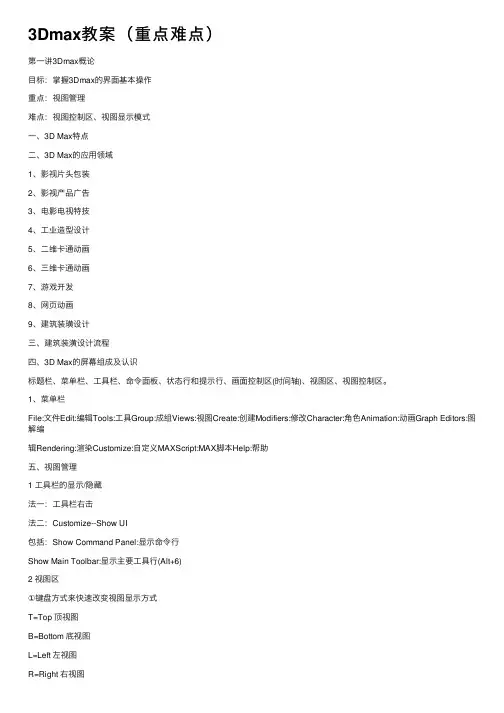 3Dmax教案（重点难点）