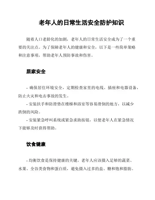 老年人的日常生活安全防护知识