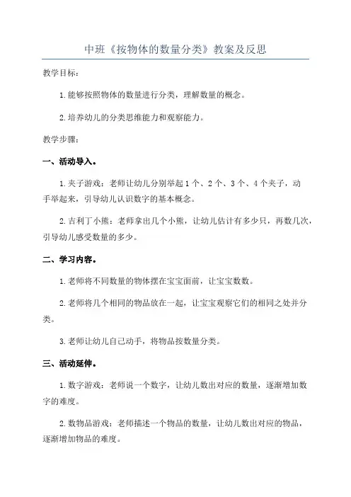中班《按物体的数量分类》教案及反思