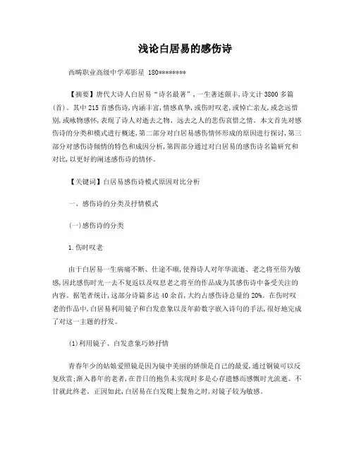 邓影星浅论白居易的感伤诗
