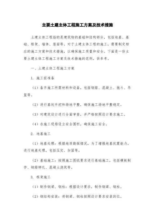 主要土建主体工程施工方案及技术措施