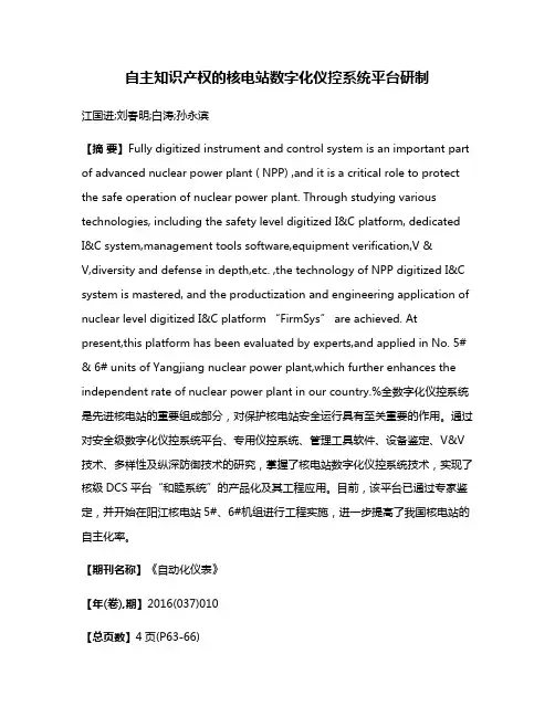 自主知识产权的核电站数字化仪控系统平台研制