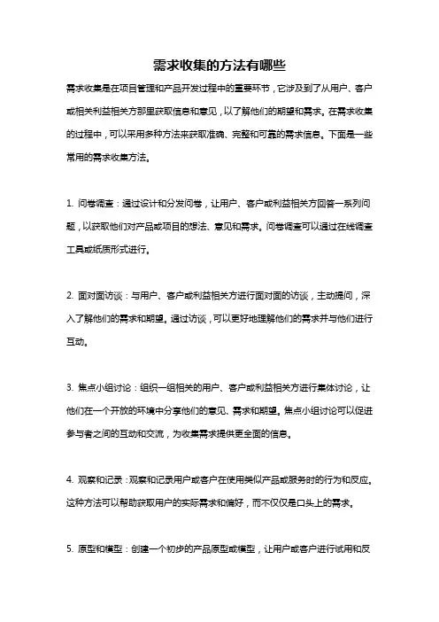 需求收集的方法有哪些