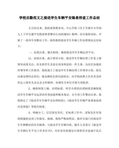 学校后勤范文接送学生车辆安全隐患排查工作总结