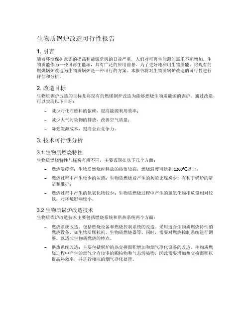 生物质锅炉改造可行性报告