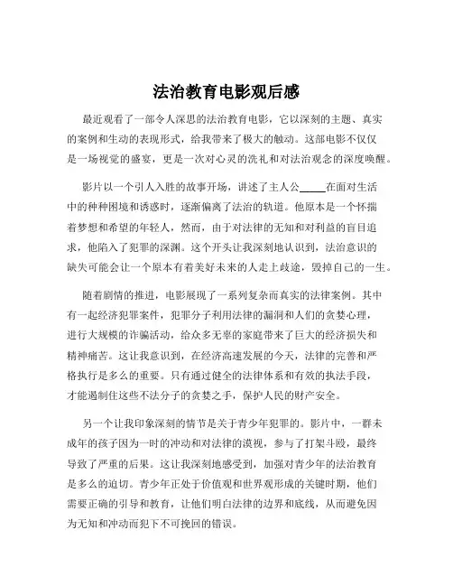 法治教育电影观后感