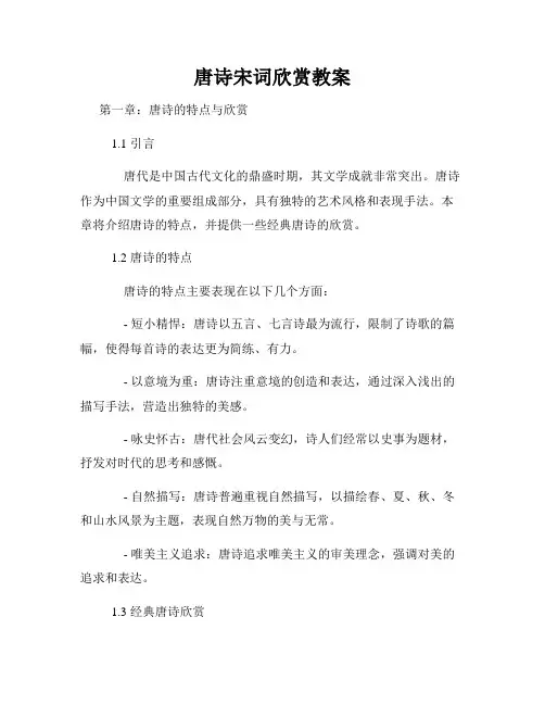唐诗宋词欣赏教案