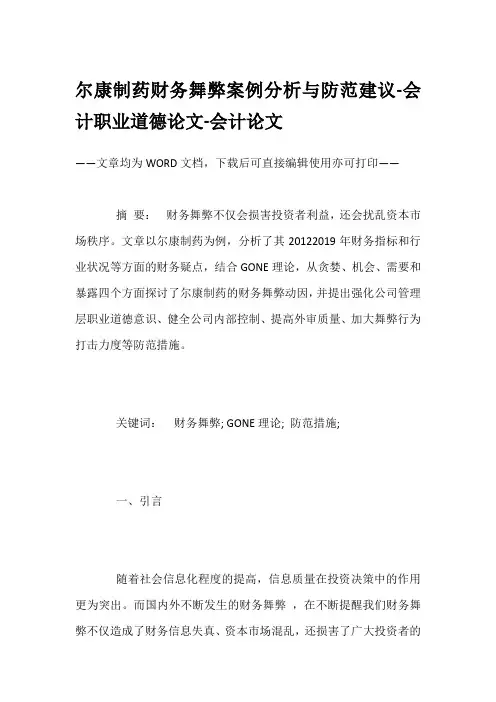 尔康制药财务舞弊案例分析与防范建议-会计职业道德论文-会计论文
