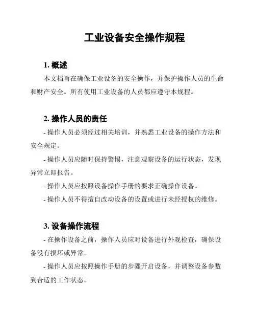 工业设备安全操作规程