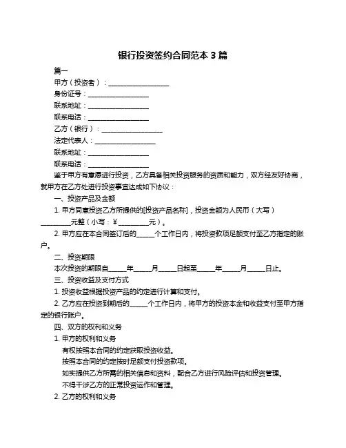 银行投资签约合同范本3篇