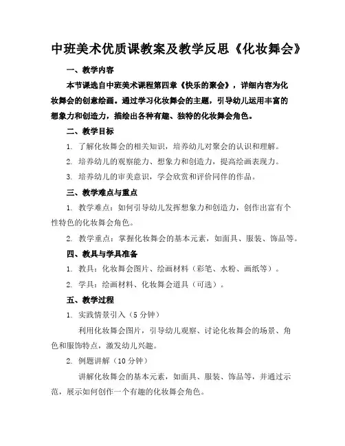 中班美术优质课教案及教学反思《化妆舞会》