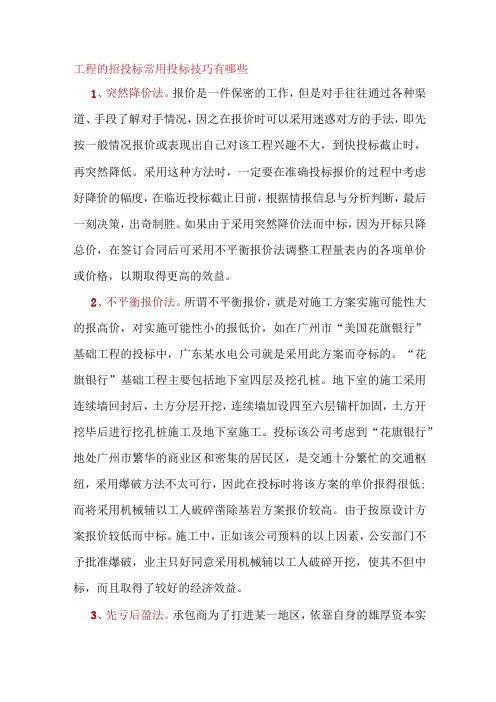 工程的招投标常用投标技巧有哪些