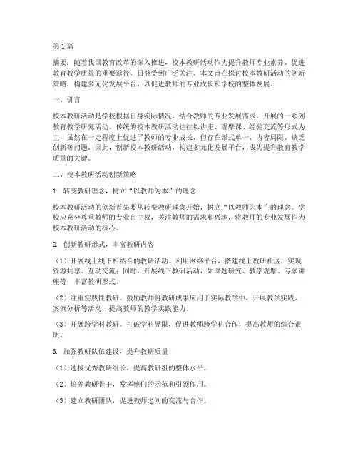 校本教研活动创新(3篇)