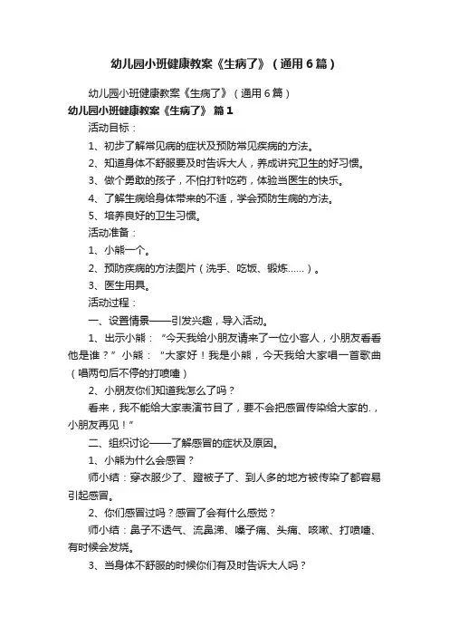 幼儿园小班健康教案《生病了》（通用6篇）