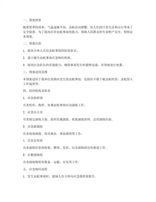 防虫蛇事故应急演练预案