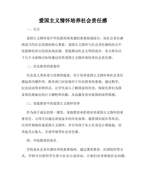 爱国主义情怀培养社会责任感
