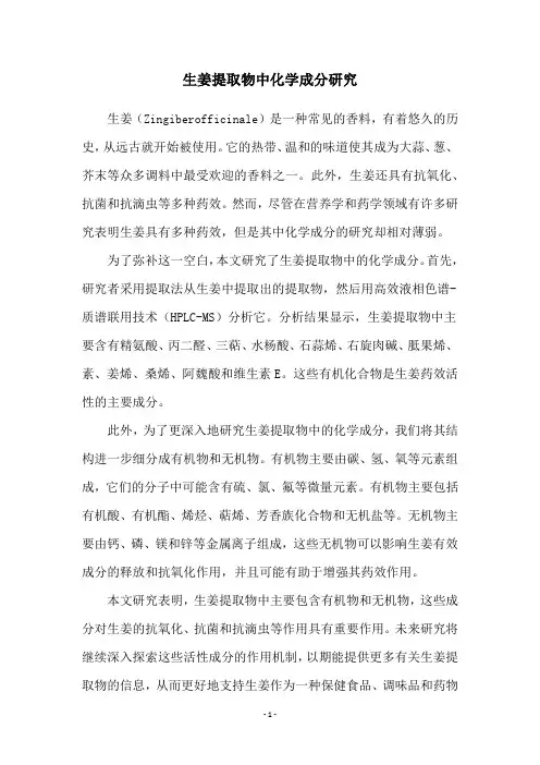 生姜提取物中化学成分研究