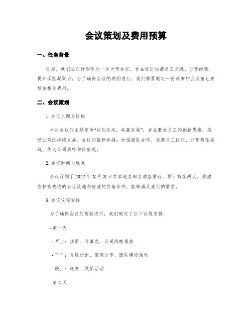 会议策划及费用预算