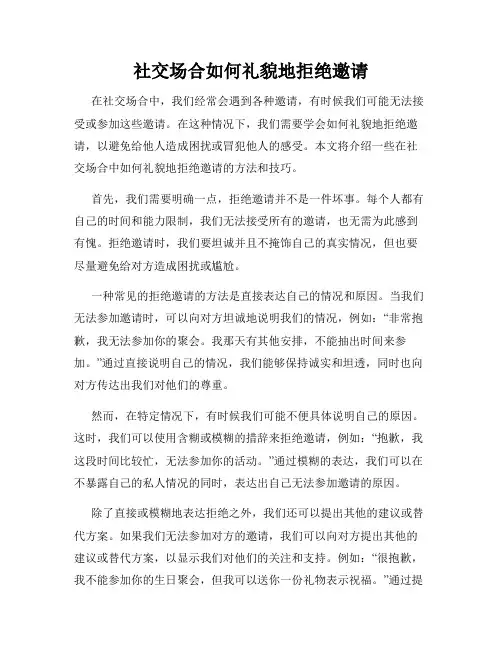 社交场合如何礼貌地拒绝邀请