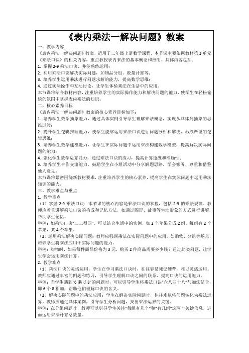 《表内乘法一解决问题》教案