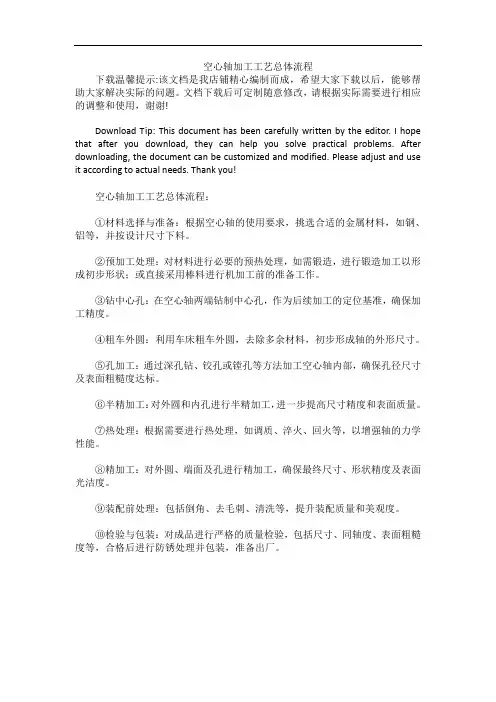 空心轴加工工艺总体流程