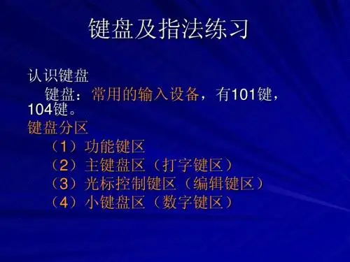 键盘及指法练习