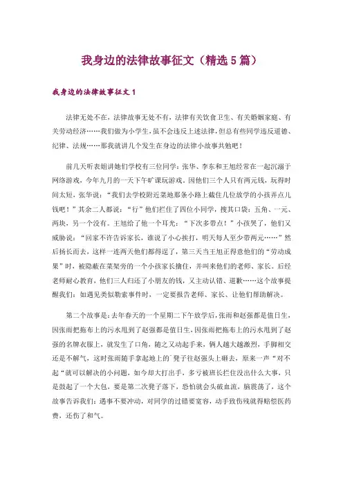 我身边的法律故事征文(精选5篇)