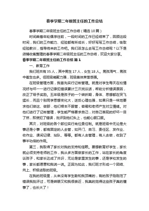 春季学期二年级班主任的工作总结