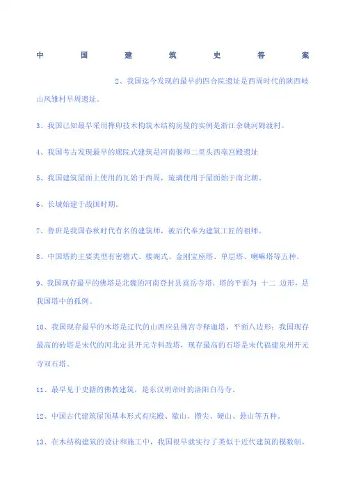 中国建筑史答案 