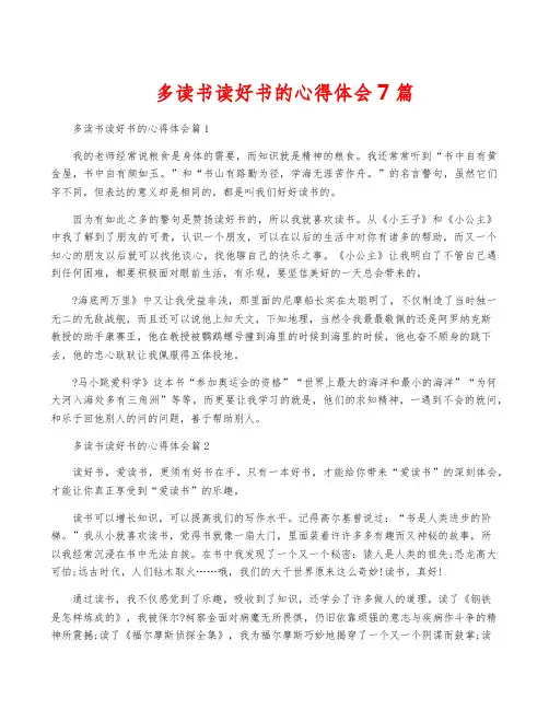 多读书读好书的心得体会7篇