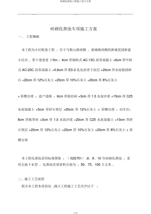 砖砌化粪池工程施工设计方案