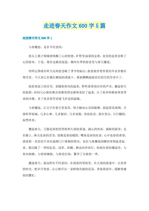 走进春天作文600字5篇