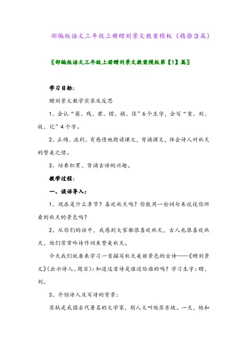 2023年部编版语文三年级上册赠刘景文教案模板(精推3篇)
