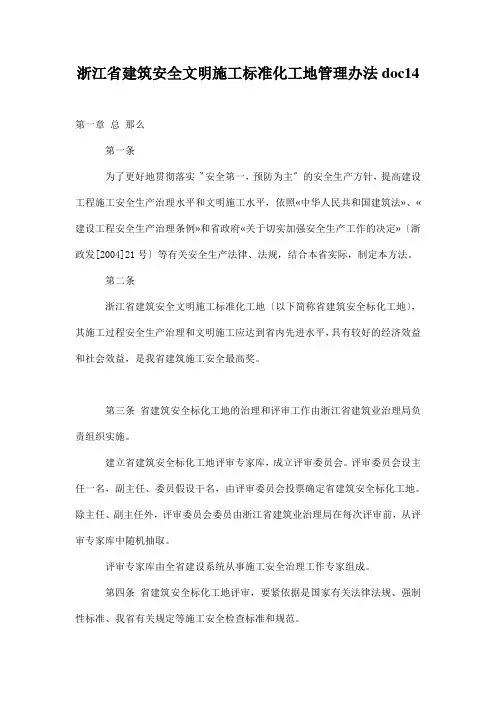 浙江省建筑安全文明施工标准化工地管理办法doc14
