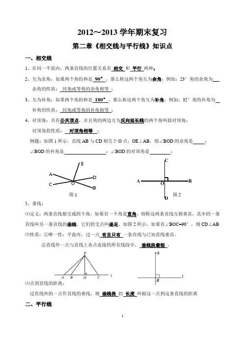 期末复习第二章《相交线与平行线》知识点及试题