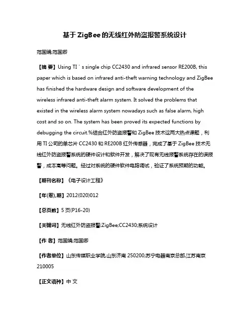 基于ZigBee的无线红外防盗报警系统设计